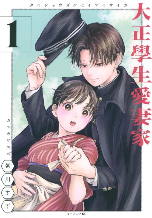 大正學生愛妻家