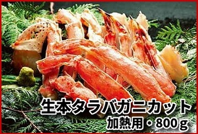 北海道網走水産 加熱用 生本タラバガニカット 800g