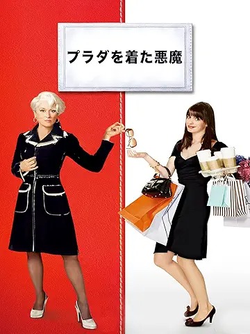 プラダを着た悪魔