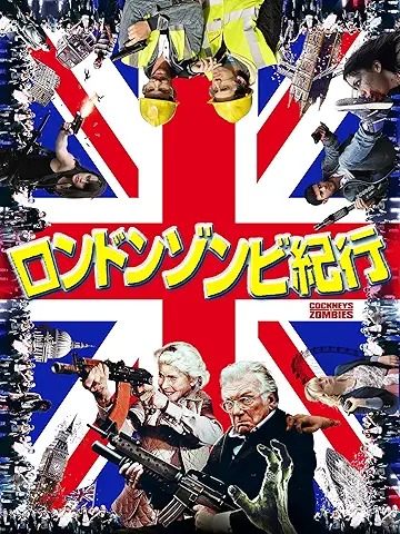 ロンドンゾンビ紀行