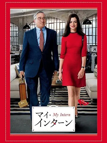 マイ・インターン