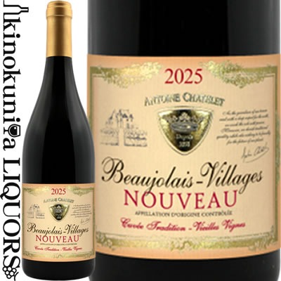 アントワーヌ・シャトレ(Antoine Chatelet) ボージョレ・ヴィラージュ・ヌーヴォー キュヴェ・トラディッション ヴィエイユ・ヴィーユ