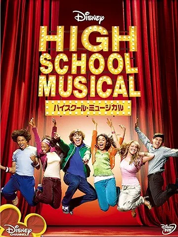 ハイスクール・ミュージカル