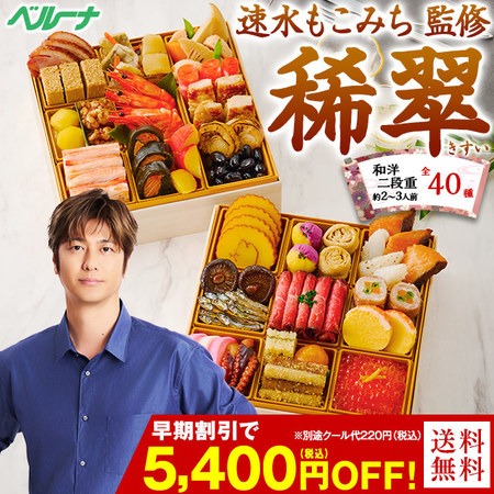 ベルーナグルメ 速水もこみち監修おせち稀翠