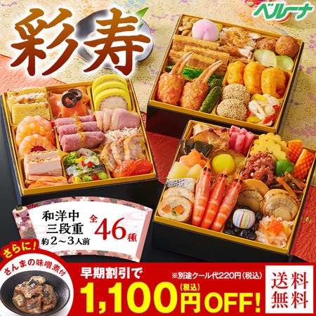 ベルーナグルメ ベルーナおせち彩寿