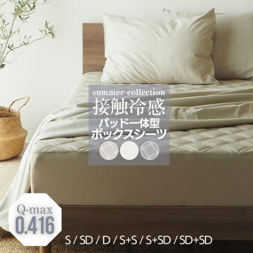 ベッドアンドマットレス 接触冷感 ボックスシーツ パッド一体型