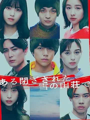 ある閉ざされた雪の山荘で