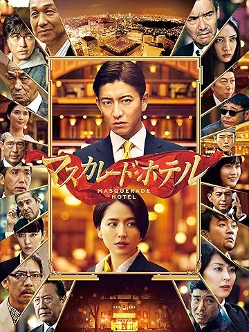 マスカレード・ホテル