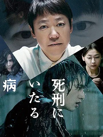 死刑にいたる病