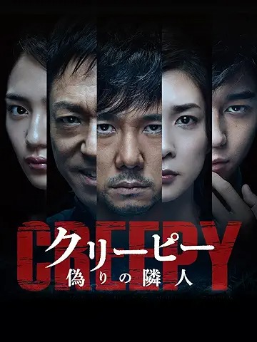 クリーピー 偽りの隣人