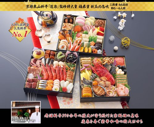 匠本舗 京都東山料亭 道楽 監修特大重おせち 福来重 新玉の息吹