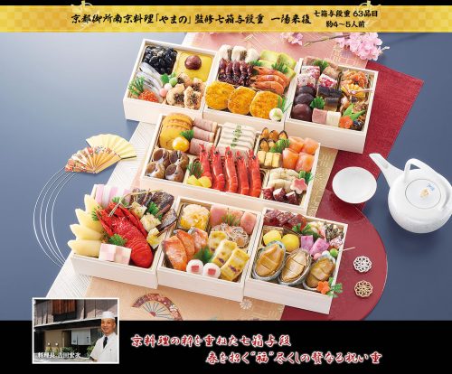匠本舗 京都御所南京料理やまの監修 七箱与段重 一陽来復