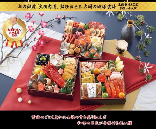 匠本舗 奥の細道 大田忠道 監修おせち 太閤の御膳 雲海