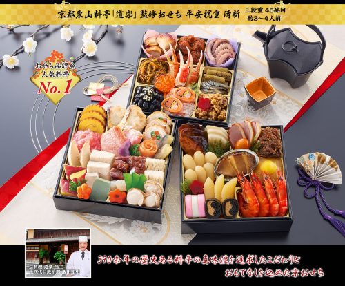 匠本舗 京都東山 料亭 道楽 監修おせち 平安祝重 清新
