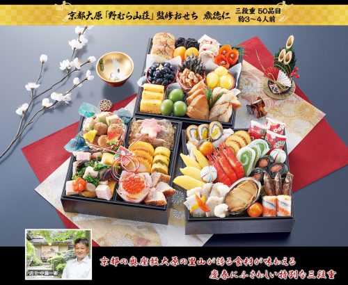 匠本舗 京都大原野むら山荘監修おせち 歳徳仁