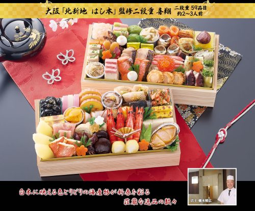 匠本舗 大阪北新地 はし本 監修二段重 喜翔