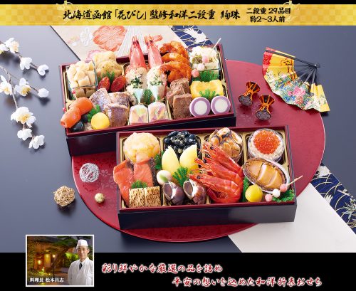 匠本舗 北海道函館 花びし 監修和洋二段重 絢珠