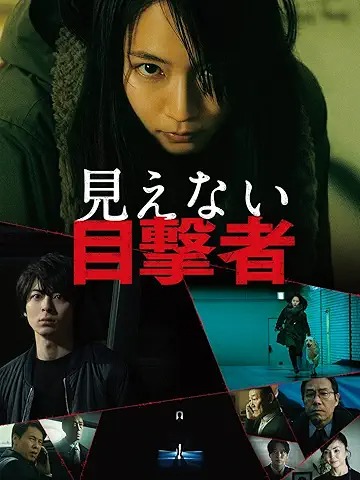 見えない目撃者