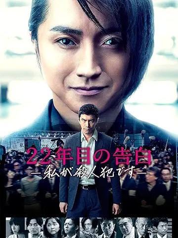 22年目の告白 私が殺人犯です