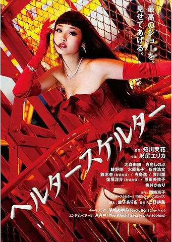 ヘルタースケルター