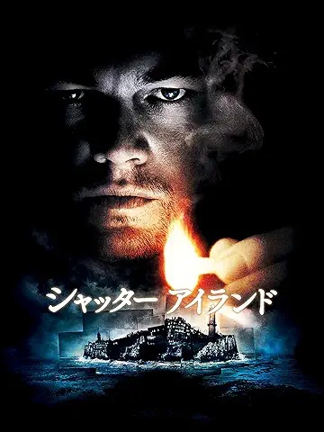 シャッター アイランド