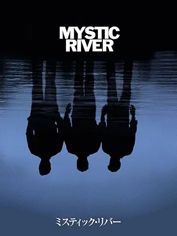 ミスティック・リバー