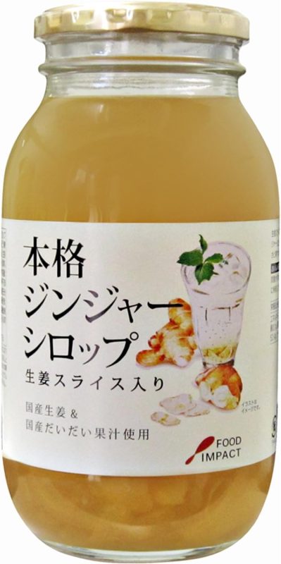 フードインパクト 本格ジンジャーシロップ