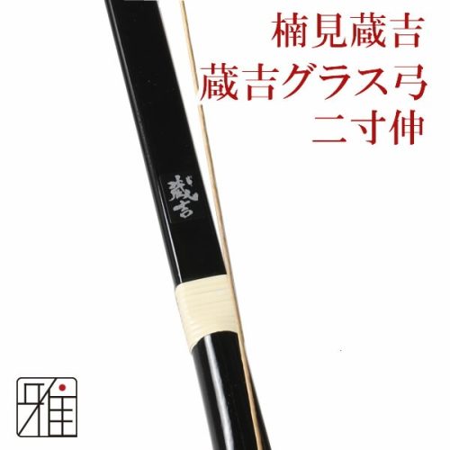 翠山弓具店 グラス弓 楠見蔵吉 蔵吉グラス弓 10261