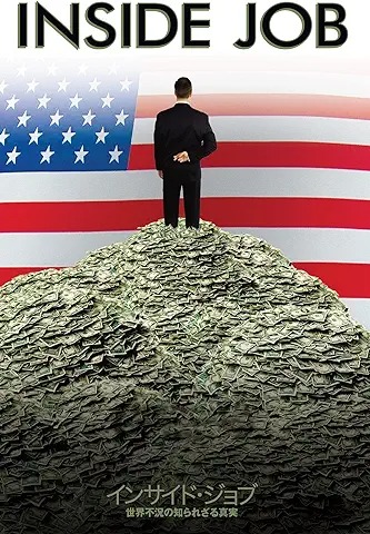 インサイド・ジョブ 世界不況の知られざる真実