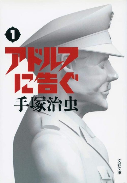 アドルフに告ぐ