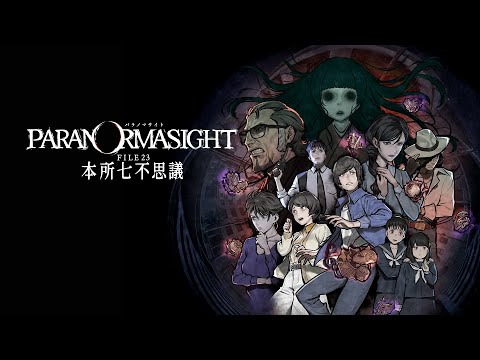 パラノマサイト FILE23 本所七不思議 - スクウェア・エニックス