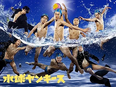 水球ヤンキース