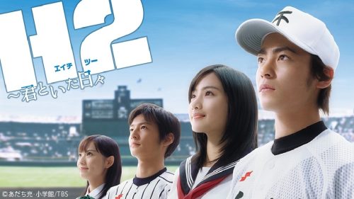 H2〜君といた日々