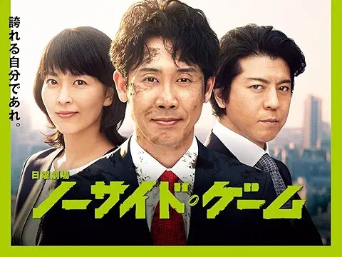 ノーサイド・ゲーム