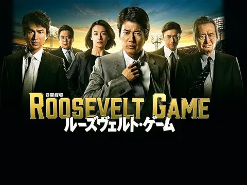 ルーズヴェルト・ゲーム