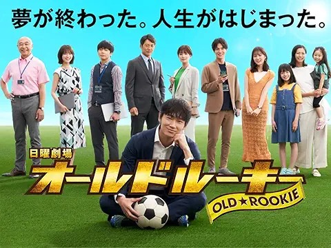 オールドルーキー