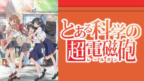 とある科学の超電磁砲