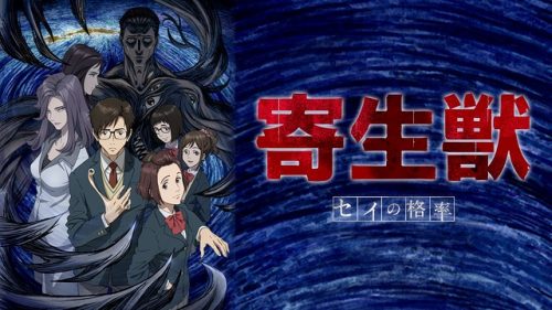 寄生獣 セイの格率