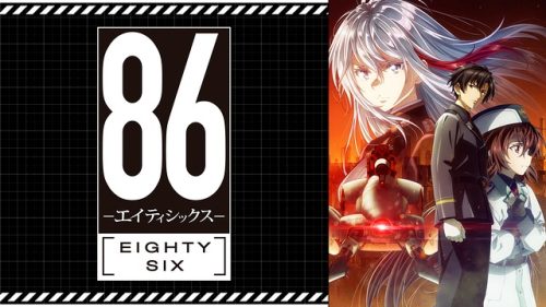 86―エイティシックス―