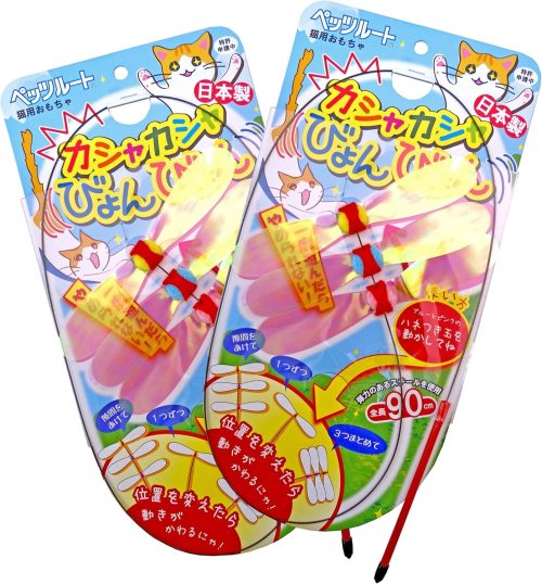 ペッツルート(Petz Route) カシャカシャびょんびょん 665708