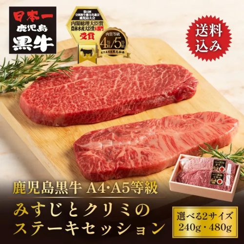 おろちょく 黒毛和牛 鹿児島黒牛 A4 A5 等級 みすじのくちどけとクリミの味わいステーキセッション