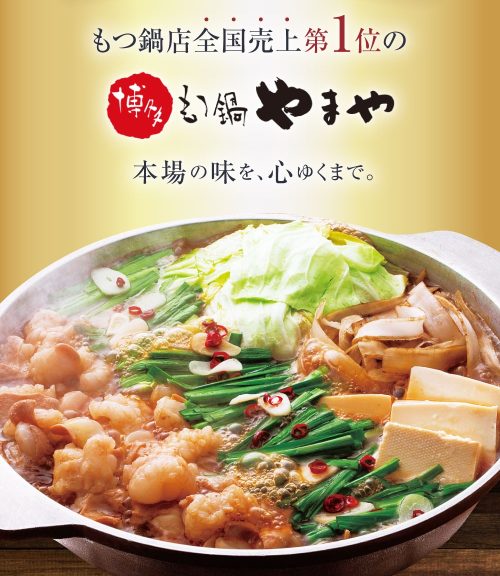 やまや 博多もつ鍋 あごだし醤油味