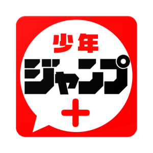 少年ジャンプ＋ - 集英社