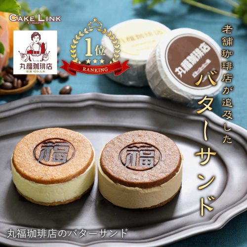 丸福珈琲店 バターサンド