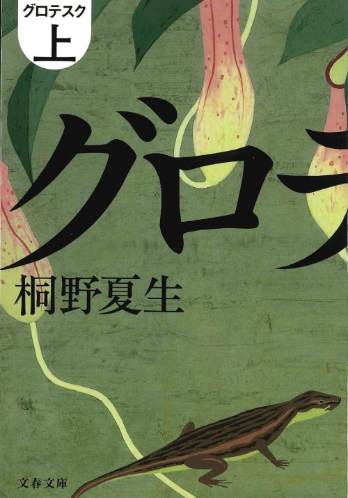 グロテスク 上