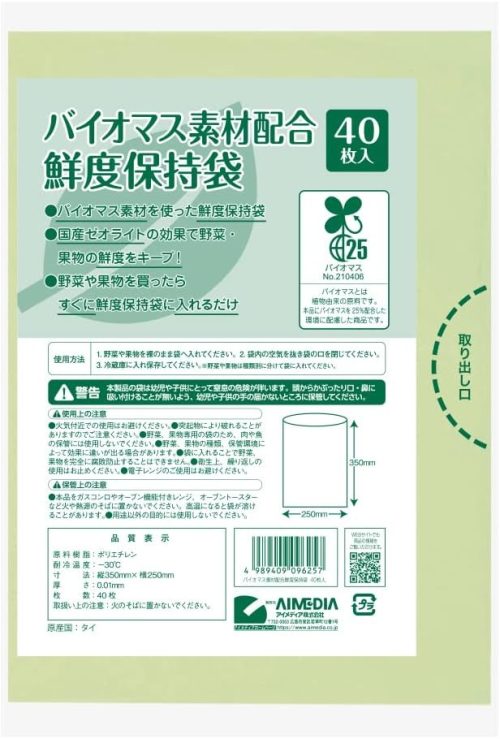 アイメディア バイオマス素材配合鮮度保持袋