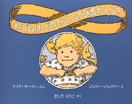 わゴムはどのくらいのびるかしら?