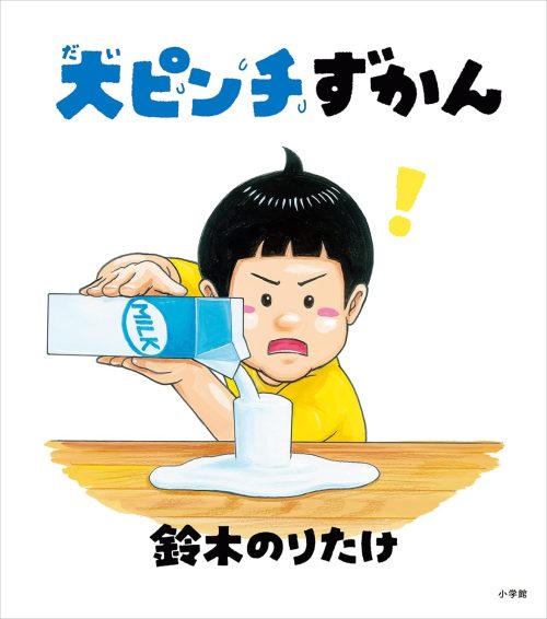 大ピンチずかん