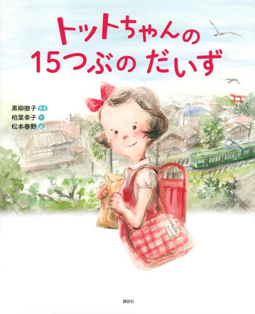 トットちゃんの 15つぶの だいず