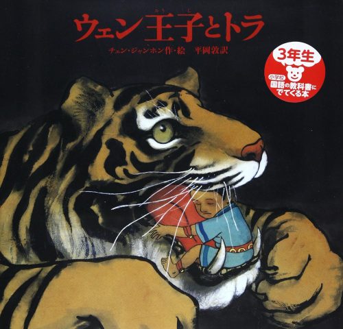 ウェン王子とトラ